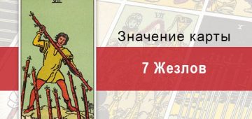 7 Жезлов. Классическая колода Райдера-Уэйта. Значение, описание