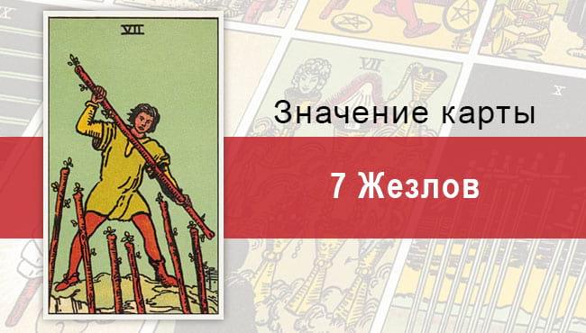 7 Жезлов. Классическая колода Райдера-Уэйта. Значение, описание