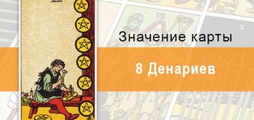 Денариев. Классическая колода Райдера-Уэйта. Значение, описание,