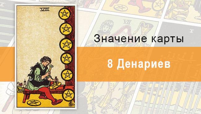 Денариев. Классическая колода Райдера-Уэйта. Значение, описание,