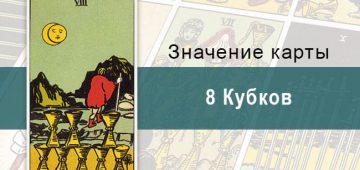8 Кубков. Классическая колода Райдера-Уэйта. Значение, описание