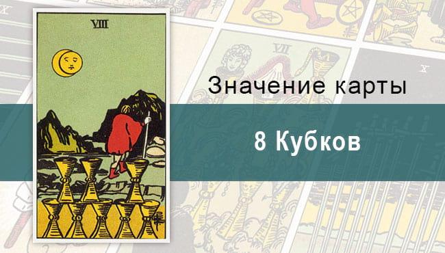 8 Кубков. Классическая колода Райдера-Уэйта. Значение, описание