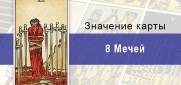 Восьмерка Мечей по Райдеру-Уэйту: значение, описание, характеристики