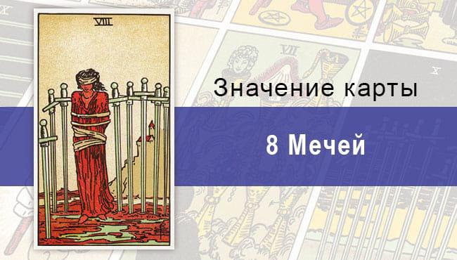 Восьмерка Мечей по Райдеру-Уэйту: значение, описание, характеристики