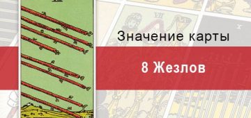 8 Жезлов. Классическая колода Райдера-Уэйта. Значение, описание
