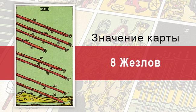 8 Жезлов. Классическая колода Райдера-Уэйта. Значение, описание