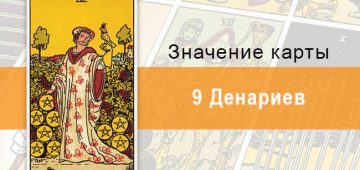 9 Денариев. Классическая колода Райдера-Уэйта. Значение, описание