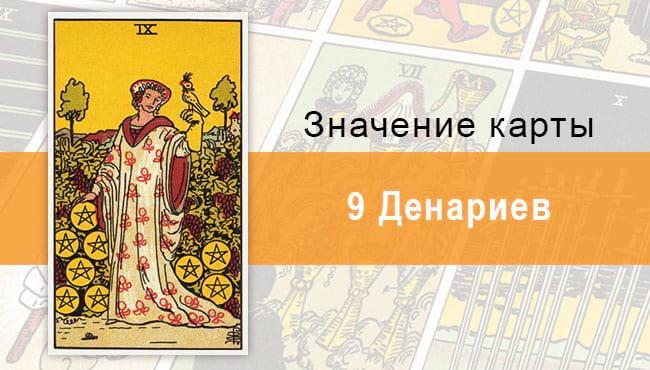 9 Денариев. Классическая колода Райдера-Уэйта. Значение, описание