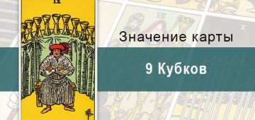 9 Кубков. Классическая колода Райдера-Уэйта. Значение, описание