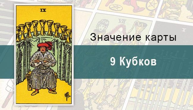 9 Кубков. Классическая колода Райдера-Уэйта. Значение, описание