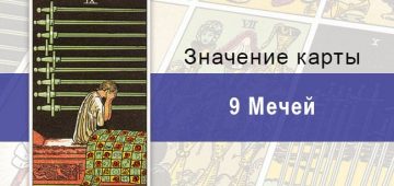 Девятка Мечей в колоде Райдера-Уйэта: описание, характеристики, значения