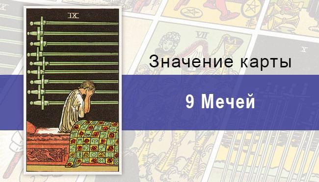 Девятка Мечей в колоде Райдера-Уйэта: описание, характеристики, значения