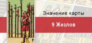 9 Жезлов. Классическая колода Райдера-Уэйта. Значение, описание