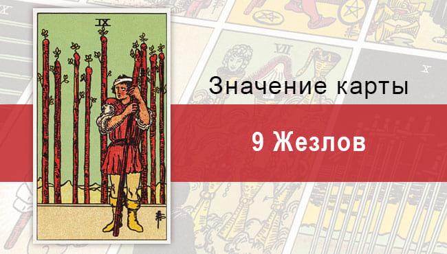 9 Жезлов. Классическая колода Райдера-Уэйта. Значение, описание