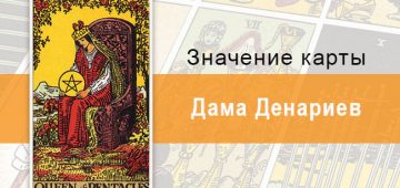 Дама Денариев. Классическая колода Райдера-Уэйта. Значение, описание