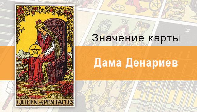 Дама Денариев. Классическая колода Райдера-Уэйта. Значение, описание