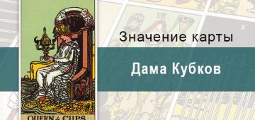 Дама Кубков. Классическая колода Райдера-Уэйта. Значение, описание