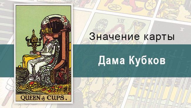 Дама Кубков. Классическая колода Райдера-Уэйта. Значение, описание