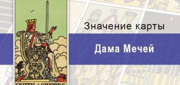 Карта Дама мечей колоды Райдера-Уэйта с описанием, толкованием, прямой и перевернутой позицией