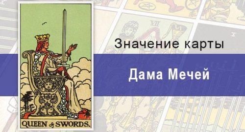 Карта Дама мечей колоды Райдера-Уэйта с описанием, толкованием, прямой и перевернутой позицией