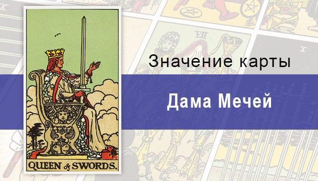 Карта Дама мечей колоды Райдера-Уэйта с описанием, толкованием, прямой и перевернутой позицией