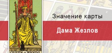 Дама Жезлов. Классическая колода Райдера-Уэйта. Значение, описание