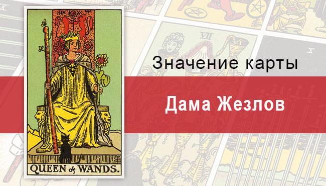 Дама Жезлов. Классическая колода Райдера-Уэйта. Значение, описание