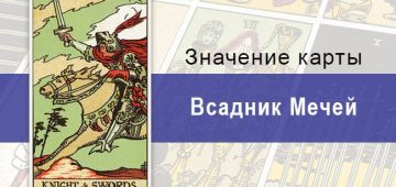 Всадник Мечей по Райдеру-Уэйту символизирует непостоянство и волю к победе