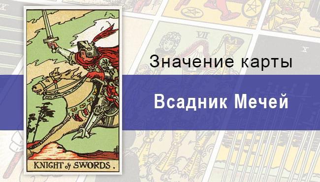Всадник Мечей по Райдеру-Уэйту символизирует непостоянство и волю к победе