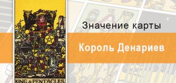 Король Денариев. Классическая колода Райдера-Уэйта. Значение, описание