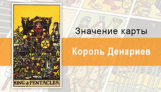 Король Денариев. Классическая колода Райдера-Уэйта. Значение, описание