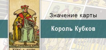 Король Кубков. Классическая колода Райдера-Уэйта. Значение, описание