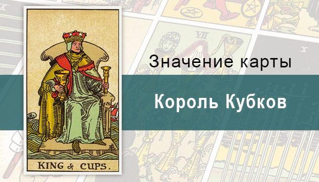 Король Кубков. Классическая колода Райдера-Уэйта. Значение, описание