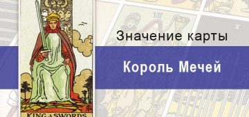 Карта Король Мечей колоды Райдера-Уэйта на удачу и любовные отношения