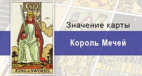 Карта Король Мечей колоды Райдера-Уэйта на удачу и любовные отношения