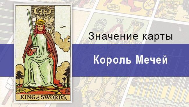 Карта Король Мечей колоды Райдера-Уэйта на удачу и любовные отношения