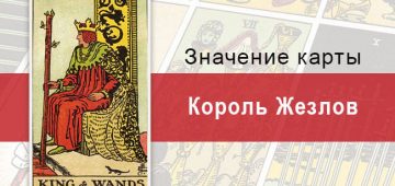 Жезлов. Классическая колода Райдера-Уэйта. Значение, описание, толкование