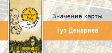 Денариев. Классическая колода Райдера-Уэйта. Значение, описание