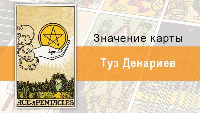 Денариев. Классическая колода Райдера-Уэйта. Значение, описание