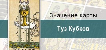 Туз Кубков. Классическая колода Райдера-Уэйта. Значение, описание