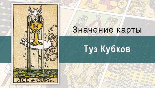 Туз Кубков. Классическая колода Райдера-Уэйта. Значение, описание