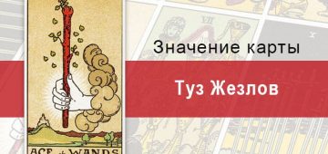 Жезлов. Классическая колода Райдера-Уэйта. Значение, описание, толкование