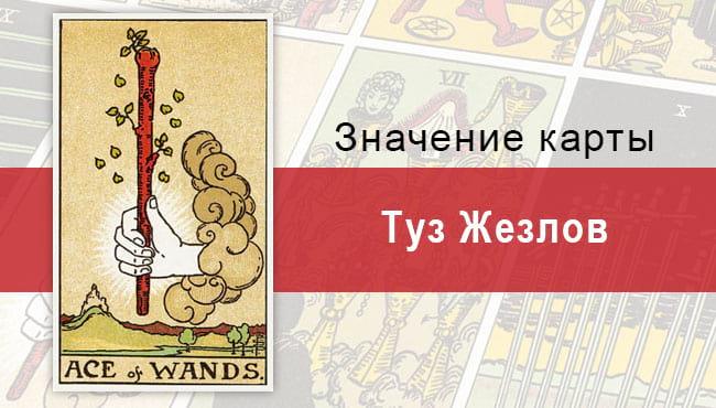 Жезлов. Классическая колода Райдера-Уэйта. Значение, описание, толкование