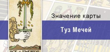 Карта Туз Мечей колоды Таро Райдера-Уэйта