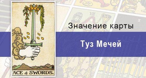 Карта Туз Мечей колоды Таро Райдера-Уэйта