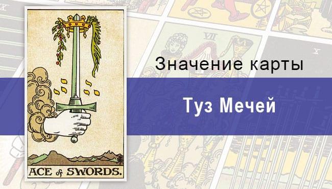 Карта Туз Мечей колоды Таро Райдера-Уэйта