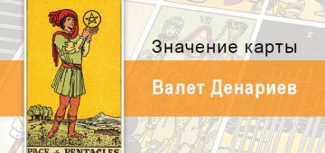 Валет Денариев. Классическая колода Райдера-Уэйта. Значение, описание