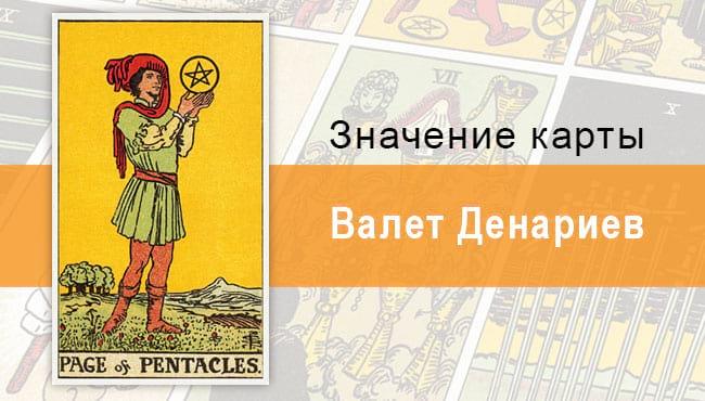 Валет Денариев. Классическая колода Райдера-Уэйта. Значение, описание
