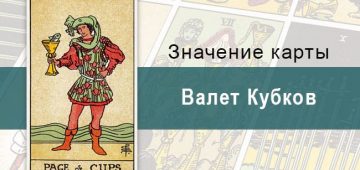 Валет Кубков. Классическая колода Райдера-Уэйта. Значение, описание