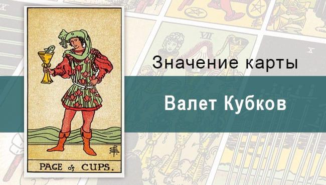 Валет Кубков. Классическая колода Райдера-Уэйта. Значение, описание